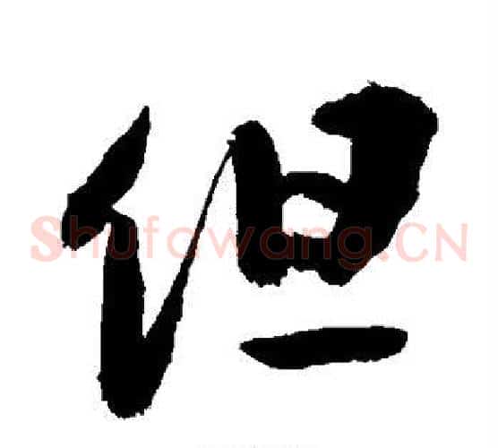 但