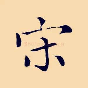 宋