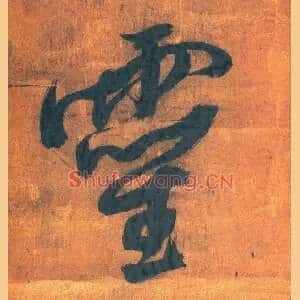 靈