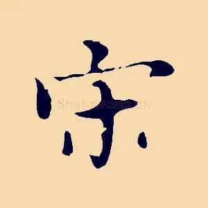 宋