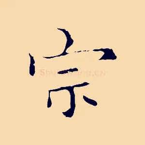宗