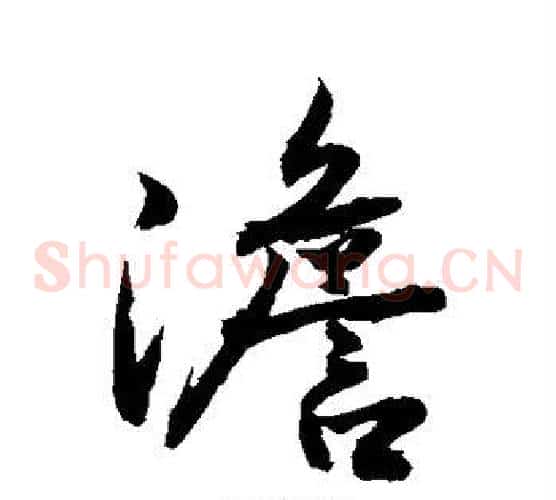 澹