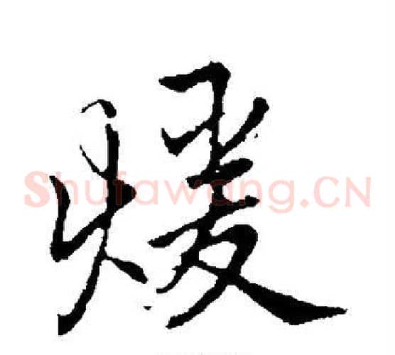 暖