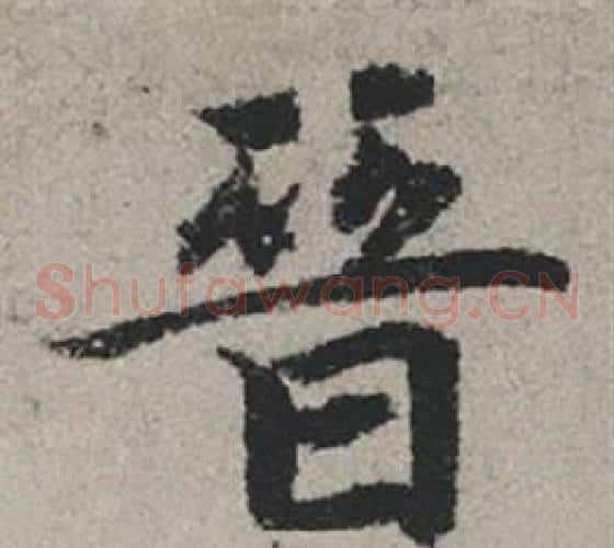 晉