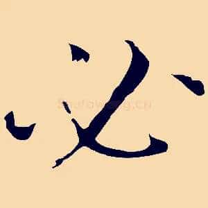 必