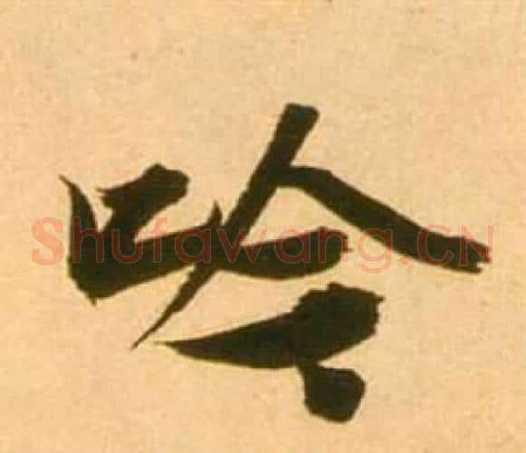 吟