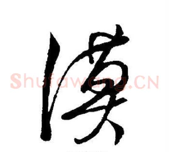 漠