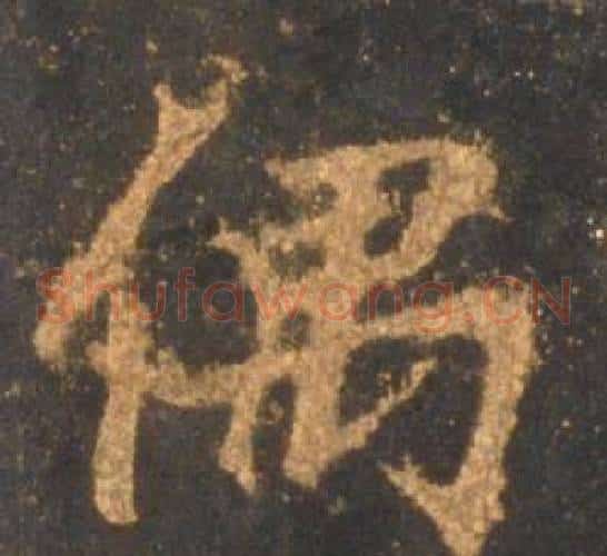 偶