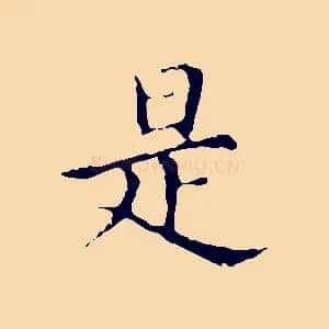 是