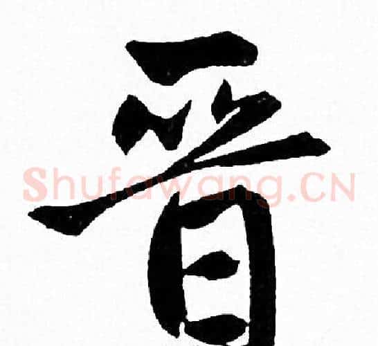 晋