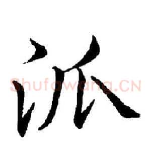 派