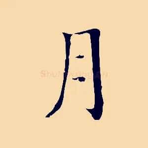 月