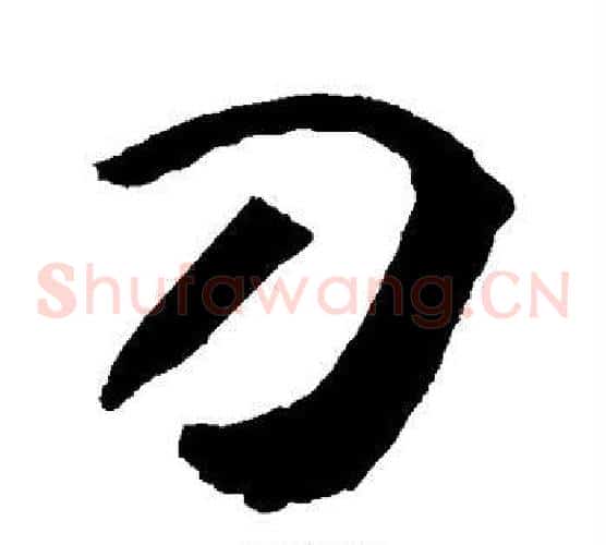 刀