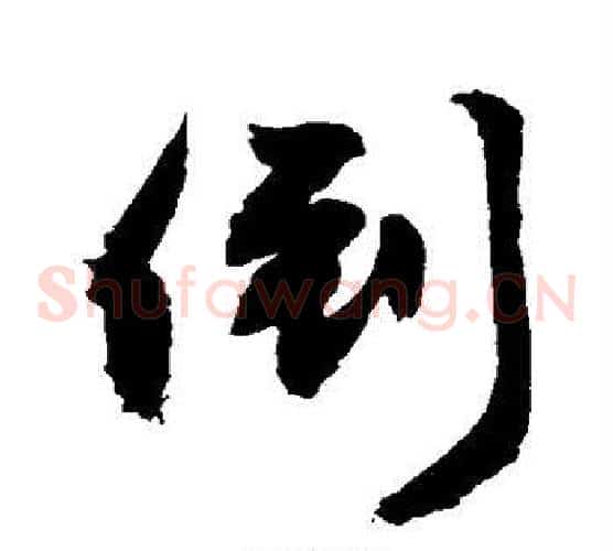 倒
