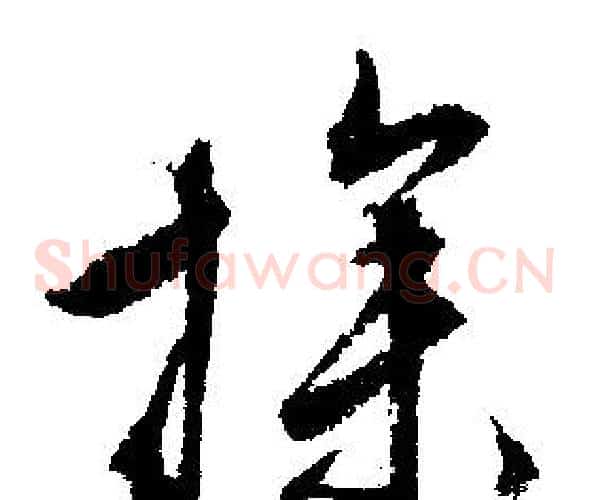 操