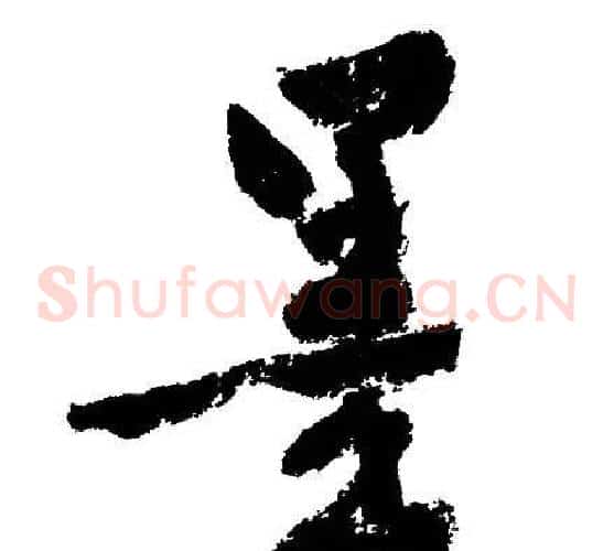 墨