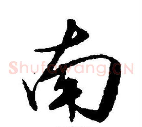 南