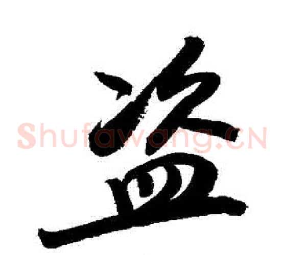 盜