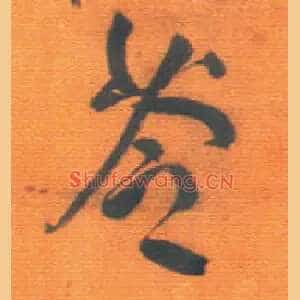 苓