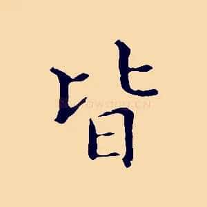 皆