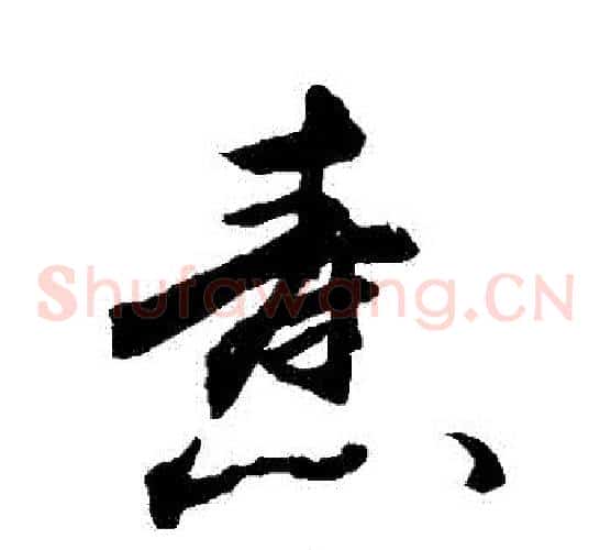 燾