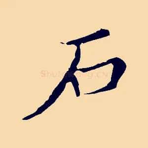 石