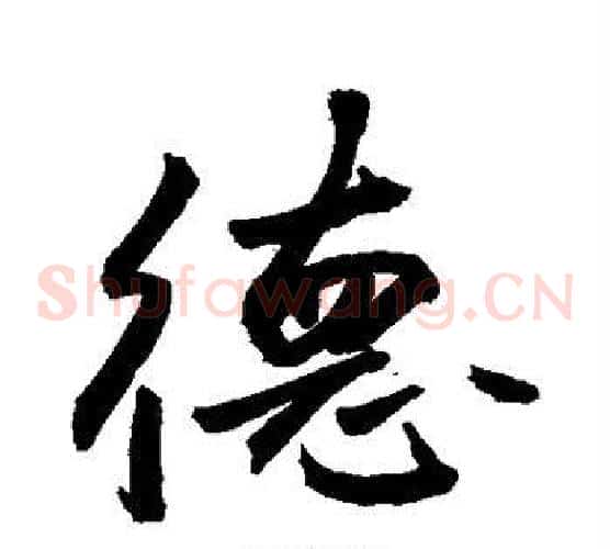 德