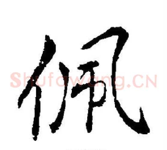 佩