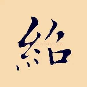 紹