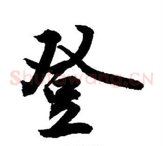 登