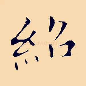 紹