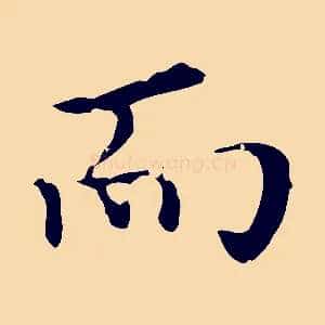 而