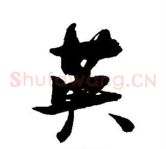 英