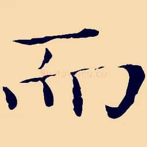而
