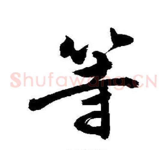 等