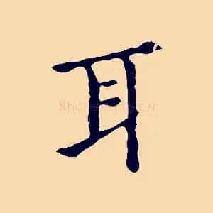 耳