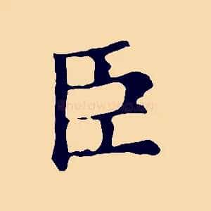 臣