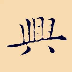 興