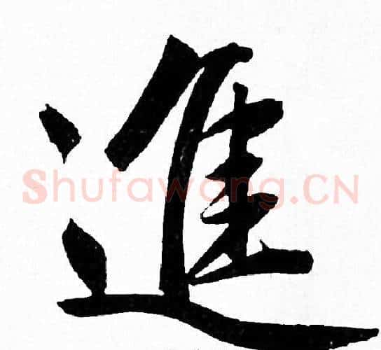 進