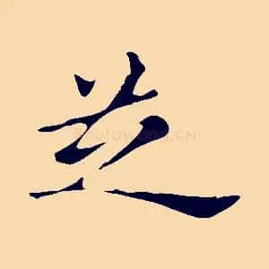 芝