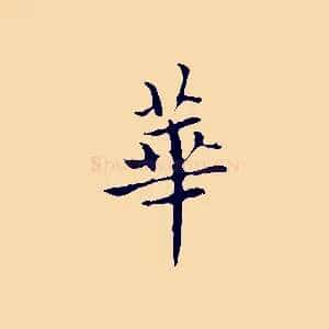 華