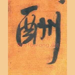 酬