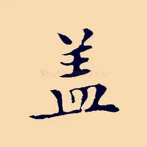 蓋