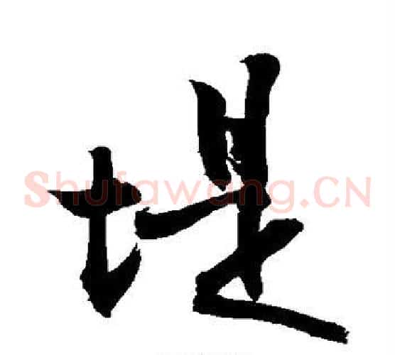 堤