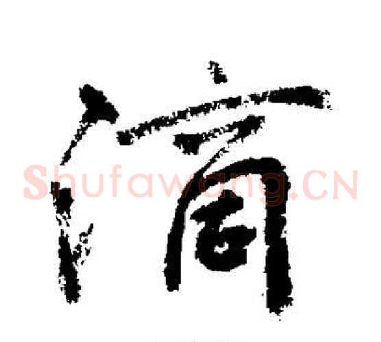 滴