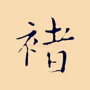 褚