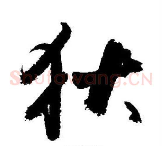 狄