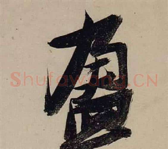 盈