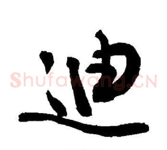 迪