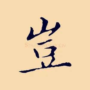 豈